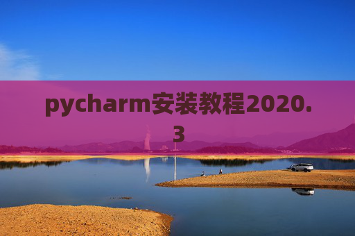 pycharm安装教程2020.3 pycharm安装教程2020.3