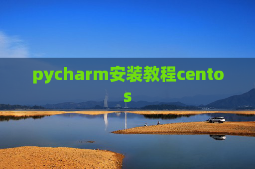 pycharm安装教程centos