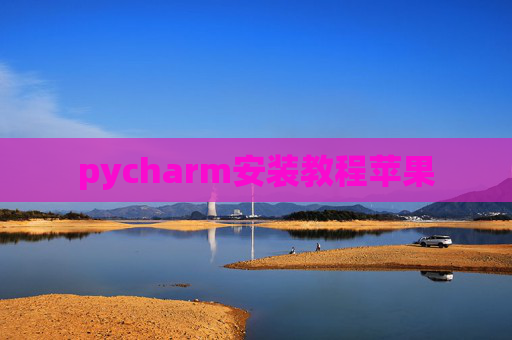 pycharm安装教程苹果